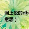 网上说的db是什么意思（网络用语db是什么意思）