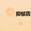 抑郁质气质类型特点（抑郁质）