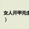 女人开甲壳虫有面子吗（开甲壳虫女人的档次）