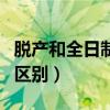 脱产和全日制的区别是什么（脱产和全日制的区别）