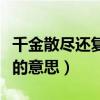 千金散尽还复来的意思拼音（千金散尽还复来的意思）