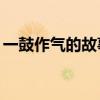 一鼓作气的故事简短50字（一鼓作气的故事）