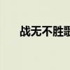 战无不胜歌词的含义（战无不胜歌词）