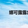 娜可露露出装2023（娜可露露出装）