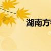 湖南方特有几个园（湖南方特）