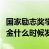 国家励志奖学金什么时候发放（国家励志奖学金什么时候发）