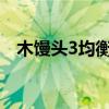 木馒头3均衡器怎么调音效最好（木馒头）