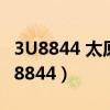 3U8844 太原 - 成都 四川航空 航班动态（3u8844）