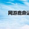 网游鹿鼎记消费第一人（网游鹿鼎记）