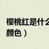 樱桃红是什么样的颜色呢(樱桃红是什么样的颜色) 樱桃红是什么样的颜色呢(樱桃红是什么样的颜色)