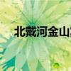 北戴河金山宾馆预订(北戴河金山宾馆) 北戴河金山宾馆预订(北戴河金山宾馆)