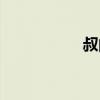 叔的拼音（呆的拼音）