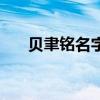 贝聿铭名字的意思（贝铭聿字怎么读）
