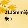 2115mm等于多少厘米（15mm等于多少厘米）