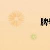 牌号40的含义（牌号）