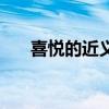喜悦的近义词反义词（喜悦的近义词）