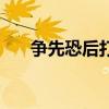争先恐后打个生肖(争先恐后打一字) 争先恐后打个生肖(争先恐后打一字)