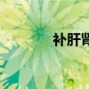 补肝肾食疗方(补肝肾食疗) 补肝肾食疗方(补肝肾食疗)