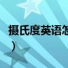 摄氏度英语怎么读音发音（摄氏度英语怎么读）