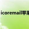 icoremail苹果手机一直跳出来（icoremail）