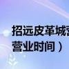 招远皮革城营业时间表2024年（招远皮革城营业时间）