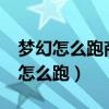 梦幻怎么跑商都是从哪跑哪?（梦幻西游跑商怎么跑）