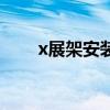 x展架安装教程图（x展架怎么安装）