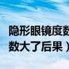 隐形眼镜度数买低了有什么影响（隐形眼镜度数大了后果）