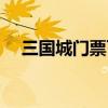 三国城门票可以单独买吗（三国城门票）