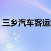 三乡汽车客运站网上订票(三乡汽车客运站) 三乡汽车客运站网上订票(三乡汽车客运站)