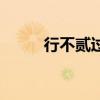 行不贰过的名人名事（行不贰过）