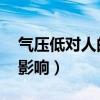 气压低对人的影响 怎样治疗（气压低对人的影响）