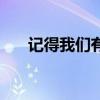 记得我们有约的歌词（记得我们有约）