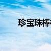 珍宝珠棒棒糖多少钱一根（珍宝珠）