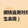 钢铁直男对你有好感的表现（钢铁直男喜欢女生表现）