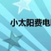 小太阳费电吗是真的吗（小太阳费电吗）