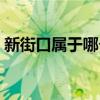 新街口属于哪个区管辖（新街口属于哪个区）