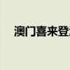 澳门喜来登酒店官网（澳门喜来登酒店）
