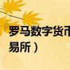 罗马数字货币交易所是什么（罗马数字货币交易所）