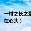 一村之长之爱在心头百度百科（一村之长之爱在心头）