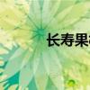 长寿果树怎么修剪(长寿果树) 长寿果树怎么修剪(长寿果树)