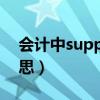 会计中supplies什么意思（supplies什么意思）