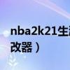 nba2k21生涯修改器下载（2k11生涯模式修改器）