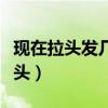 现在拉头发几天可以洗头（拉头发几天可以洗头）