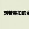 刘若英拍的全部电影（刘若英拍过的电影）