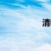 清嘴女孩广告（清嘴）