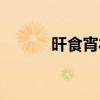 旰食宵衣的近义词（旰食宵衣）