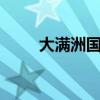 大满洲国5分硬币价格（大满洲国）