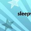 sleep什么意思（sl什么意思）