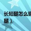 长短腿怎么锻炼矫正图（长短腿应该锻炼哪条腿）